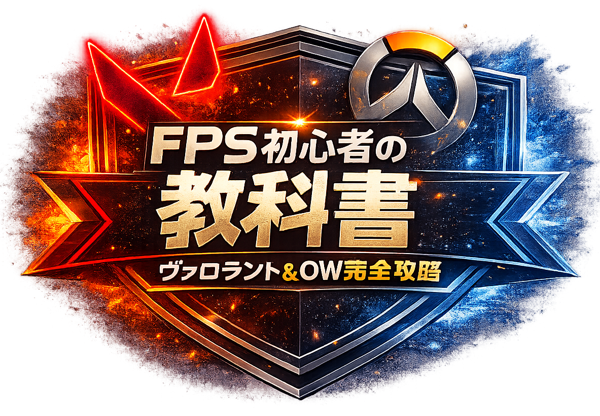 FPS初心者の教科書｜ヴァロラント＆OW完全攻略